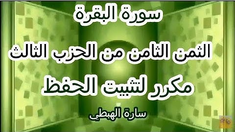 سورة البقرة | الثمن الثامن | من الحزب الثالث 3 | مكرر لتثبيت الحفظ | رواية ورش | تلاوة سارة الهبطي