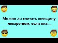 Женщина  - Лекарство!   Забавные Анекдоты для Настроения! Отличная подборка ! Скучно не будет!