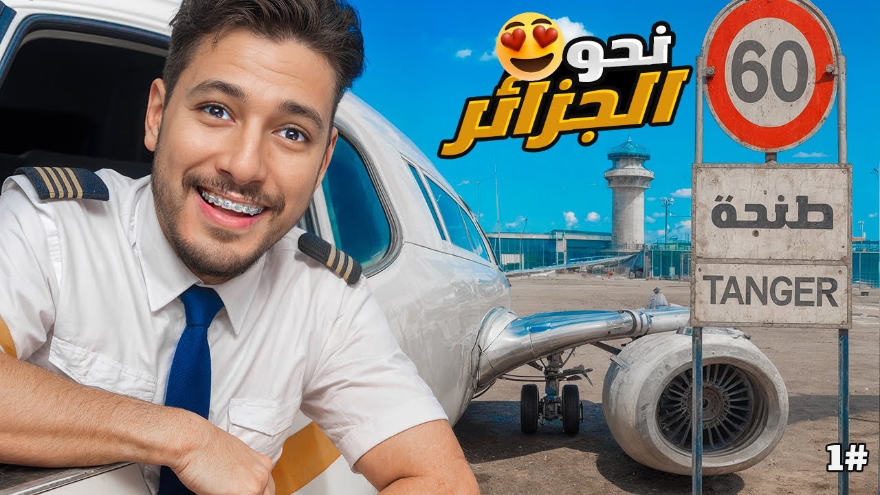أول رحلة بطائرتي الخاصة من المغرب للجزائر 😍✈️
