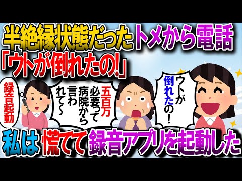【修羅場】半絶縁状態になってるトメから電話があり「お父さん（ウト）が倒れて手術しなくっちゃ！」「保証金が必要だって言われて」→私は慌てて録音アプリを起動した…ｗ【2chゆっくり解説】