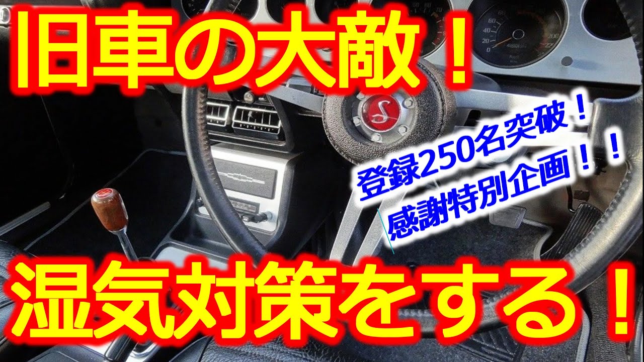 旧車 年 梅雨時期の湿気対策 チャンネル登録者数250名突破感謝企画 Old Cars Moisture Measures During The Rainy Season Youtube