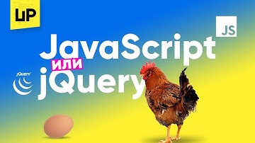 Начать обучение с JavaScript или jQuery?