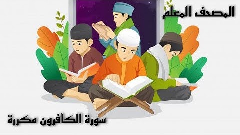 سورة الكافرون مكررة المصحف المعلم مع كرتون