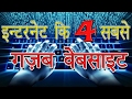 इन्टरनेट कि 4 सबसे गज़ब वेबसाइट | 4 Most Amazing Websites on the Internet