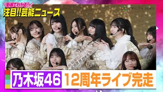 乃木坂46、12周年ライブ完走！山下美月センターの新曲『チャンスは平等』も初披露【動画でわかる！注目芸能ニュース】