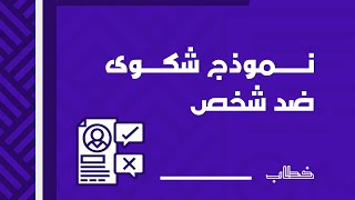 كتابة شكوى | شكاوى #نموذج_كتابة_شكوى_ضد_شخص_لوكيل_الجمهورية #طريقة _كتابة_شكوى_سب_وقذف