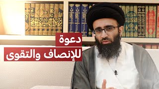 الرد على من كفّر الشيعة | السيد علي أبو الحسن