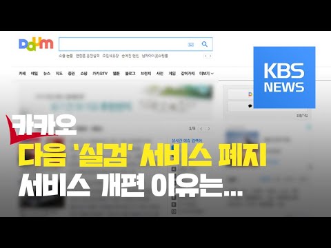 카카오 포털 다음 실시간 이슈 검색어 내년 2월 중 폐지 KBS뉴스 News 