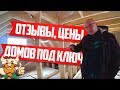 ДОМ АККУРАТНЫЙ ПОД КЛЮЧ ИЗ БРУСА ОТ СТРОИТЕЛЬНОЙ КОМПАНИИ БРУСИНА ОТЗЫВЫ, ЦЕНЫ