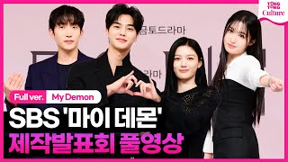 [ENG/풀영상] SBS '마이 데몬' 제작발표회｜김유정 Kim Youjung·송강 Song Kang·이상이 Lee Sangyi·｜'My Demon' Press Conference