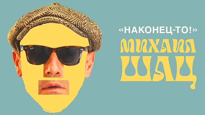 Наконец-то! Стендап Михаила Шаца