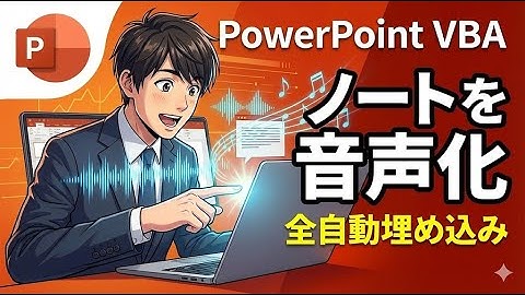 【PowerPoint VBA】ノートを自動で音声化！スライド全ページにナレーションを一括埋め込みする方法