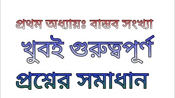 অধ্যায় ১ । বাস্তব সংখ্যা - Real Number - Chapter 1 - SSC