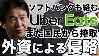 竹中平蔵とウーバー・孫正義氏、UberEatsの問題点！外資による侵略、非正規雇用増加、また搾取か？【ソフトバンク,白タク,ウーバー地蔵,出前館,ライドシェア,つばさの党】