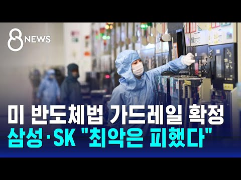   미 반도체법 가드레일 확정 삼성 SK 최악은 피한 듯 SBS 8뉴스