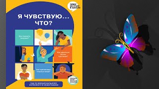 Я чувствую… Что?  Книга гид по эмоциональному интеллекту для детей и подростков (Smart Reading)