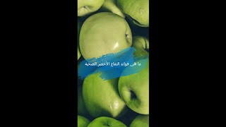 ما هي فوائد التفاح الأخضر الصحية