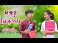 Sandhya nirupom new assamese short film by pansurika bora assameseboysagarbora9176