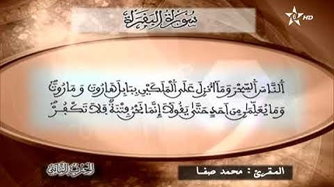 القارئ محمد صفا - الحزب الثاني (2) برواية ورش عن نافع، بالصيغة المغربية