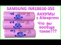 Тестирование аккумуляторов Samsung INR18650-35E с Aliexpress. Они вообще работают???