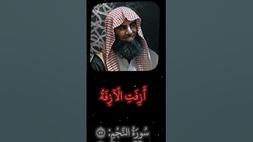 سورة النجم_بصوت محمد اللحيدان #القرآن_الكريم #المصحف #تلاوة_خاشعة #انشر_تؤجر