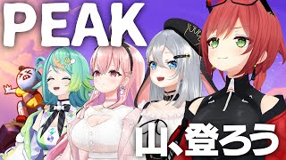 【PEAK】仲良く山登ろう！！仲良くねっ！！【石狩あかり/山黒音玄/我部りえる/ぷわぷわぽぷら/あおぎり高校】