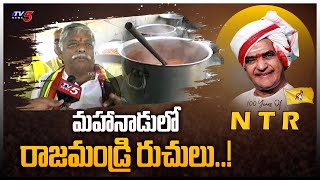 మహానాడులో రాజమండ్రి రుచులు..! | Rajahmundry Special Dishes In TDP Mahanadu 2023 | TV5 News