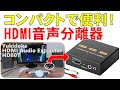 HDMI音声分離器　コンパクトで便利！　Yukidoke HDMI Audio Extractor HD801 , Extrator de áudio HDMI