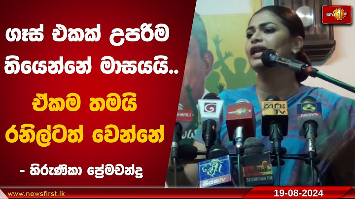 ගෑස් එකක් උපරිම තියෙන්නේ මාසයයි.. ඒකම තමයි රනිල්ටත් වෙන්නේ - හිරුණිකා ප්‍රේමචන්ද්‍ර