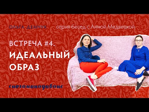 Сногаминадиване №4. Идеальный образ. Ольга Демчук и Анна Медвецкая. ИВМЛ