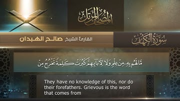 سورة الكهف القارئ صالح الهبدان # ١٤٤٠هـ