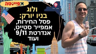 ולוג בניו יורק סיטי 2/7 | פסל החירות, אמפייר סטייט, האנדרטה לפיגועי 11 בספטמבר ועוד