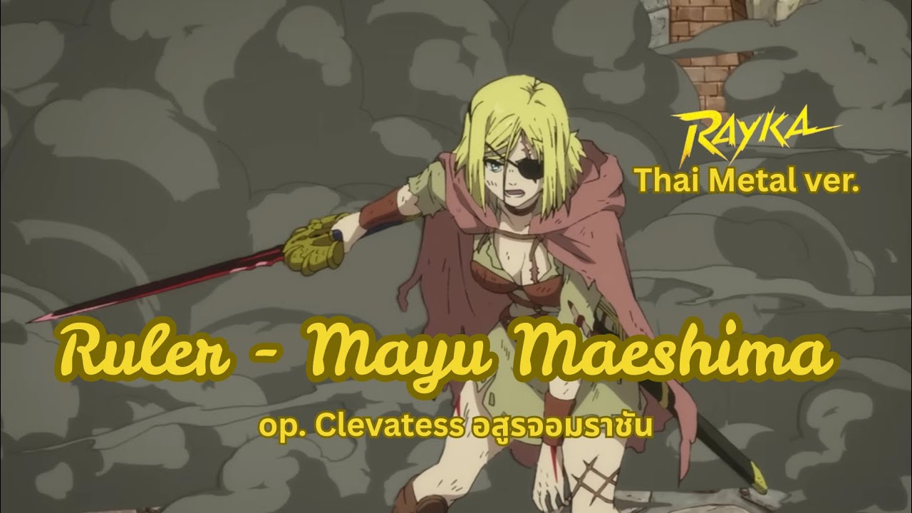 [AMV] Thai metal Ruler Mayu Maeshima op. clevatess YouTube