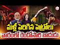 మళ్లీ పెరిగిన పెట్రోలు | Petrol-Diesel Price Hike Across India Latest Update |@sumantvdigitalnews
