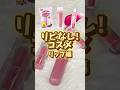 リピなしリップを紹介します.... #リップ #リピなしコスメ #プチプラ