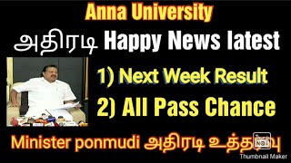 Minister Ponmudi அதிரடி உத்தரவு | Anna University | All Pass Chance | Next Week Result | latest news screenshot 4