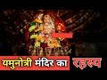 The mystery of yamunotri dham yamunotri dhaam uttarkhand