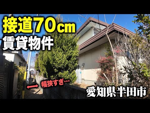 わずか70cmの道路を通らないと帰宅できない家に潜入してみた - ジャンク不動産