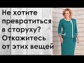 Не хотите превратиться в старуху? Откажитесь от этих вещей!