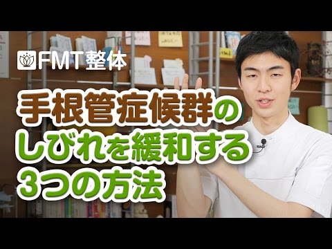 手根管症候群の治療方法｜手根管症候群のしびれを緩和する３つの方法