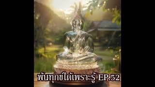 EP52.2พ้นทุกข์ได้เพราะรู้#เข้าถึงธรรมชาติ สนใจเข้ากลุ่มปัญญาวิมุติติดต่อที่/ID Line:junana123ju