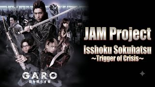 𝙄𝙨𝙨𝙝𝙤𝙠𝙪 𝙎𝙤𝙠𝙪𝙝𝙖𝙩𝙨𝙪 ～𝙏𝙧𝙞𝙜𝙜𝙚𝙧 𝙤𝙛 𝘾𝙧𝙞𝙨𝙞𝙨～ | GARO ～Yami wo Terasu Mono～ music video