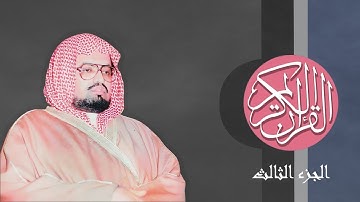 [03] القرآن الكريم الجزء الثالث مكتوب الشيخ علي جابر