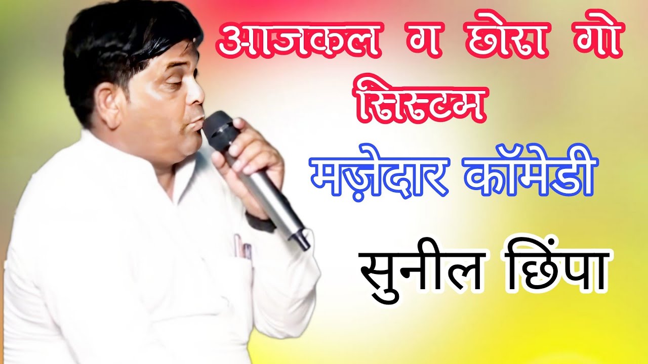!! सुनील छिंपा कॉमेडी!! मजेदार कॉमेडी!! #sunilchhmpa #comedy #funny 