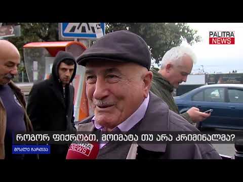 მოკლე ჩართვა - როგორ ფიქრობთ, მოიმატა თუ არა კრიმინალმა?