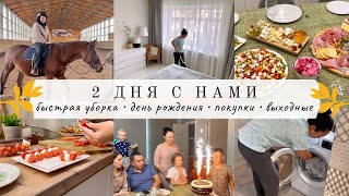 2 дня с нами//БЫСТРАЯ УБОРКА//Макару 7 лет//ОПЯТЬ ГОСТИ//Выходной