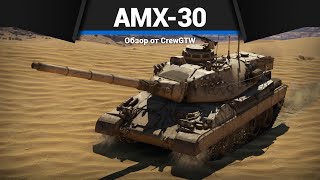 НА ЧЁМ КАЧАТЬ ФРАНЦИЮ? AMX-30 Super в War Thunder