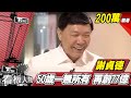 50歲一無所有 再創77億 謝貞德 看板人物 20180415 (完整版)