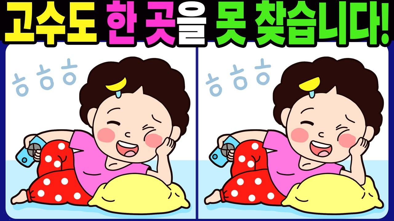 【다른그림찾기 | 치매예방】고수도 한 곳을 못 찾습니다! 재밌고 건강한 두뇌 훈련 퀴즈! 【틀린그림찾기 | 두뇌운동 | Spot the Difference | 間違い探し】#1796