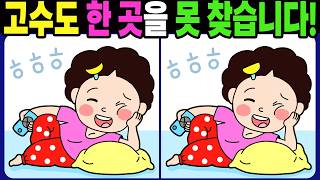 Download Lagu 【다른그림찾기 | 치매예방】고수도 한 곳을 못 찾습니다! 재밌고 건강한 두뇌 훈련 퀴즈! 【틀린그림찾기 | 두뇌운동 | Spot the Difference | 間違い探し】#1796 MP3